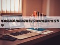 乐山最新疫情最新消息/乐山疫情最新情况发布