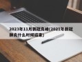 2023年11月新冠高峰(2021年新冠肺炎什么时候结束)