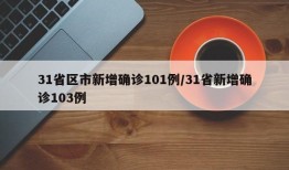 31省区市新增确诊101例/31省新增确诊103例