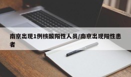 南京出现1例核酸阳性人员/南京出现阳性患者