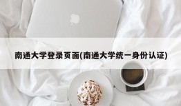 南通大学登录页面(南通大学统一身份认证)