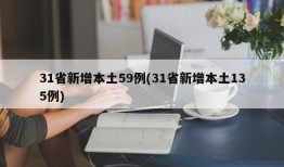 31省新增本土59例(31省新增本土135例)