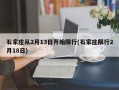 石家庄从2月13日开始限行(石家庄限行2月18日)
