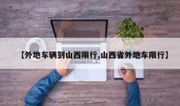 【外地车辆到山西限行,山西省外地车限行】