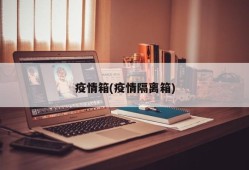 疫情箱(疫情隔离箱)