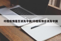 印度疫情是否波及中国/印度疫情会波及中国