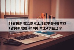 31省份新增11例本土涉辽宁等4省市/31省份新增确诊18例 本土4例在辽宁