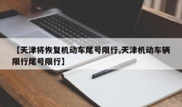 【天津将恢复机动车尾号限行,天津机动车辆限行尾号限行】