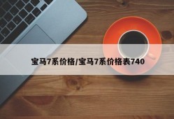 宝马7系价格/宝马7系价格表740