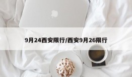 9月24西安限行/西安9月26限行