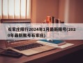 石家庄限行2024年1月最新限号(2020年最新限号石家庄)