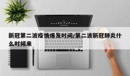 新冠第二波疫情爆发时间/第二波新冠肺炎什么时候来