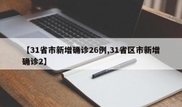 【31省市新增确诊26例,31省区市新增确诊2】