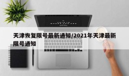 天津恢复限号最新通知/2021年天津最新限号通知