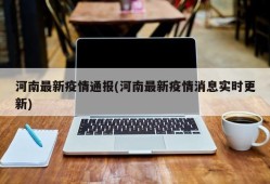 河南最新疫情通报(河南最新疫情消息实时更新)