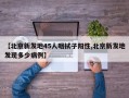 【北京新发地45人咽拭子阳性,北京新发地发现多少病例】