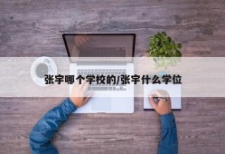 张宇哪个学校的/张宇什么学位