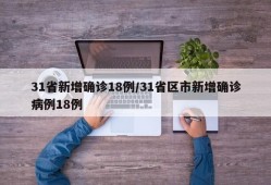 31省新增确诊18例/31省区市新增确诊病例18例
