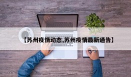 【苏州疫情动态,苏州疫情最新通告】