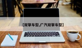 【双擎车型,广汽双擎车型】