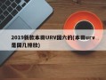 2019新款本田URV国六的(本田urv是国几排放)