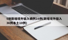 5地新增境外输入病例16例(新增境外输入36例本土10例)