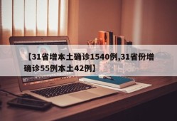 【31省增本土确诊1540例,31省份增确诊55例本土42例】
