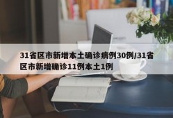 31省区市新增本土确诊病例30例/31省区市新增确诊11例本土1例
