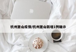 杭州萧山疫情/杭州萧山新增1例确诊