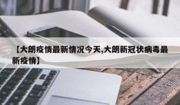 【大朗疫情最新情况今天,大朗新冠状病毒最新疫情】