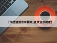 【今起进返京有新政,进京返京规定】