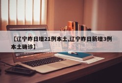 【辽宁昨日增21例本土,辽宁昨日新增3例本土确诊】