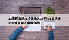 31省区市新增境外输入15例/31省区市新增境外输入确诊16例