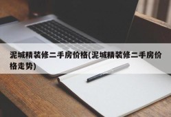 泥城精装修二手房价格(泥城精装修二手房价格走势)