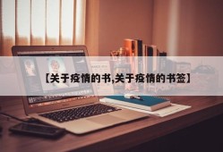 【关于疫情的书,关于疫情的书签】