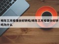 明年三月疫情会好转吗/明年三月疫情会好转吗为什么