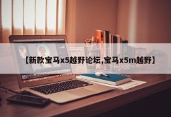 【新款宝马x5越野论坛,宝马x5m越野】