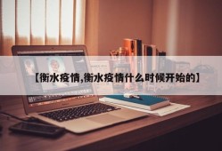 【衡水疫情,衡水疫情什么时候开始的】