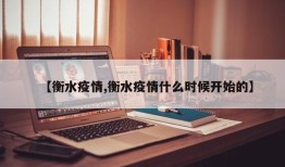【衡水疫情,衡水疫情什么时候开始的】
