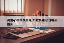 奥迪q3价格及图片/21款奥迪q3价格及图片