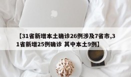 【31省新增本土确诊26例涉及7省市,31省新增25例确诊 其中本土9例】