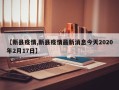 【新县疫情,新县疫情最新消息今天2020年2月17日】
