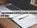 【青岛疫情最新消息还能去青岛吗,青岛还能去吗 最新】