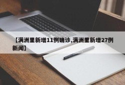 【满洲里新增11例确诊,满洲里新增27例新闻】