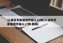 31省区市新增境外输入28例(31省区市新增境外输入17例 新闻)