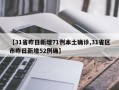 【31省昨日新增71例本土确诊,31省区市昨日新增52例确】