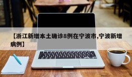 【浙江新增本土确诊8例在宁波市,宁波新增病例】