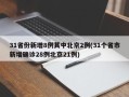 31省份新增8例其中北京2例(31个省市新增确诊28例北京21例)