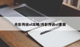 月影传说ol攻略/月影传说ol重做