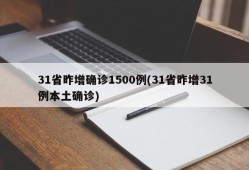 31省昨增确诊1500例(31省昨增31例本土确诊)